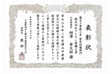 公益財団法人横浜市建築保全公社様より優良工事施工者（電気設備部門）として表彰される