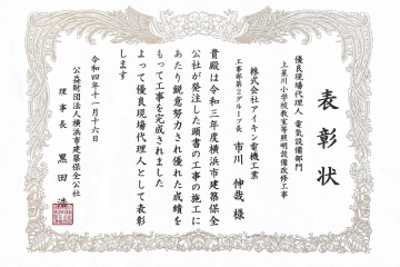 公益財団法人横浜市建築保全公社様より優良現場代理人（電気設備部門）として弊社社員が表彰される