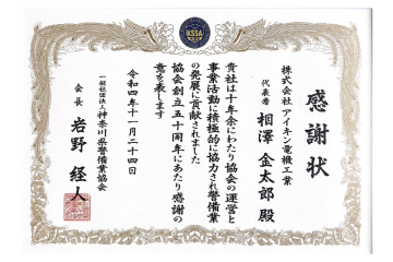 一般社団法人神奈川県警備業協会様より感謝状を受領