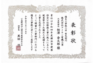 公益財団法人横浜市建築保全公社様より優良工事施工者（電気設備部門）として表彰される
