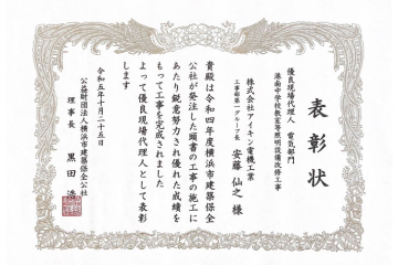 公益財団法人横浜市建築保全公社様より優良現場代理人（電気設備部門）として弊社社員が表彰される