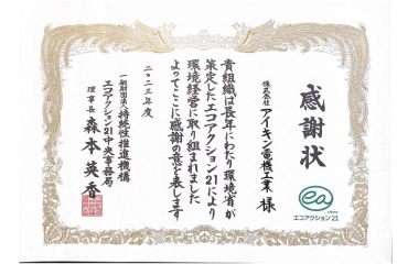 一般財団法人持続性推進機構エコアクション２１中央事務局様より感謝状を受領