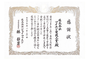 株式会社ジェイファスト様より感謝状を受領