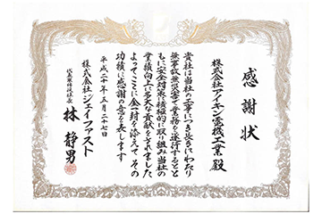 株式会社ジェイファスト様より感謝状を受領