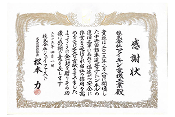 株式会社ジェイファスト様より感謝状を受領