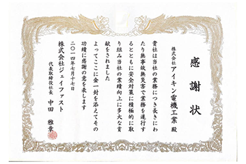 株式会社ジェイファスト様より感謝状を受領