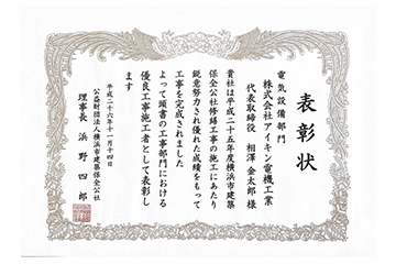 公益財団法人横浜市建築保全公社様より優良工事施工者（電気設備部門）として表彰される