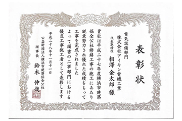 公益財団法人横浜市建築保全公社様より優良工事施工者（電気設備部門）として表彰される