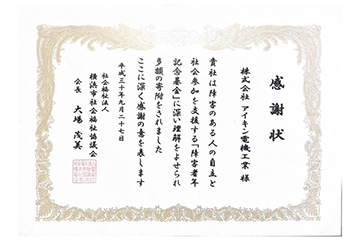 横浜市社会福祉法人横浜市社会福祉協議会様より感謝状を受領