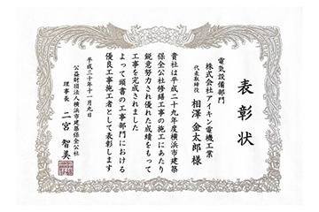 公益財団法人横浜市建築保全公社様より優良工事施工者（電気設備部門）として表彰される