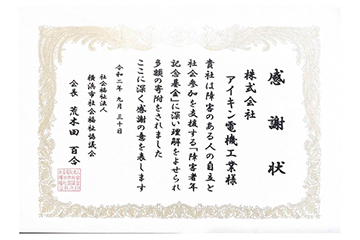 横浜市社会福祉法人横浜市社会福祉協議会様より感謝状を受領