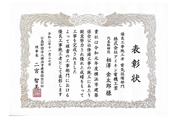 公益財団法人横浜市建築保全公社様より優良工事施工者（電気設備部門）として表彰される