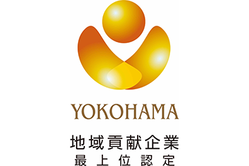 横浜型地域貢献企業（最上位）の認定