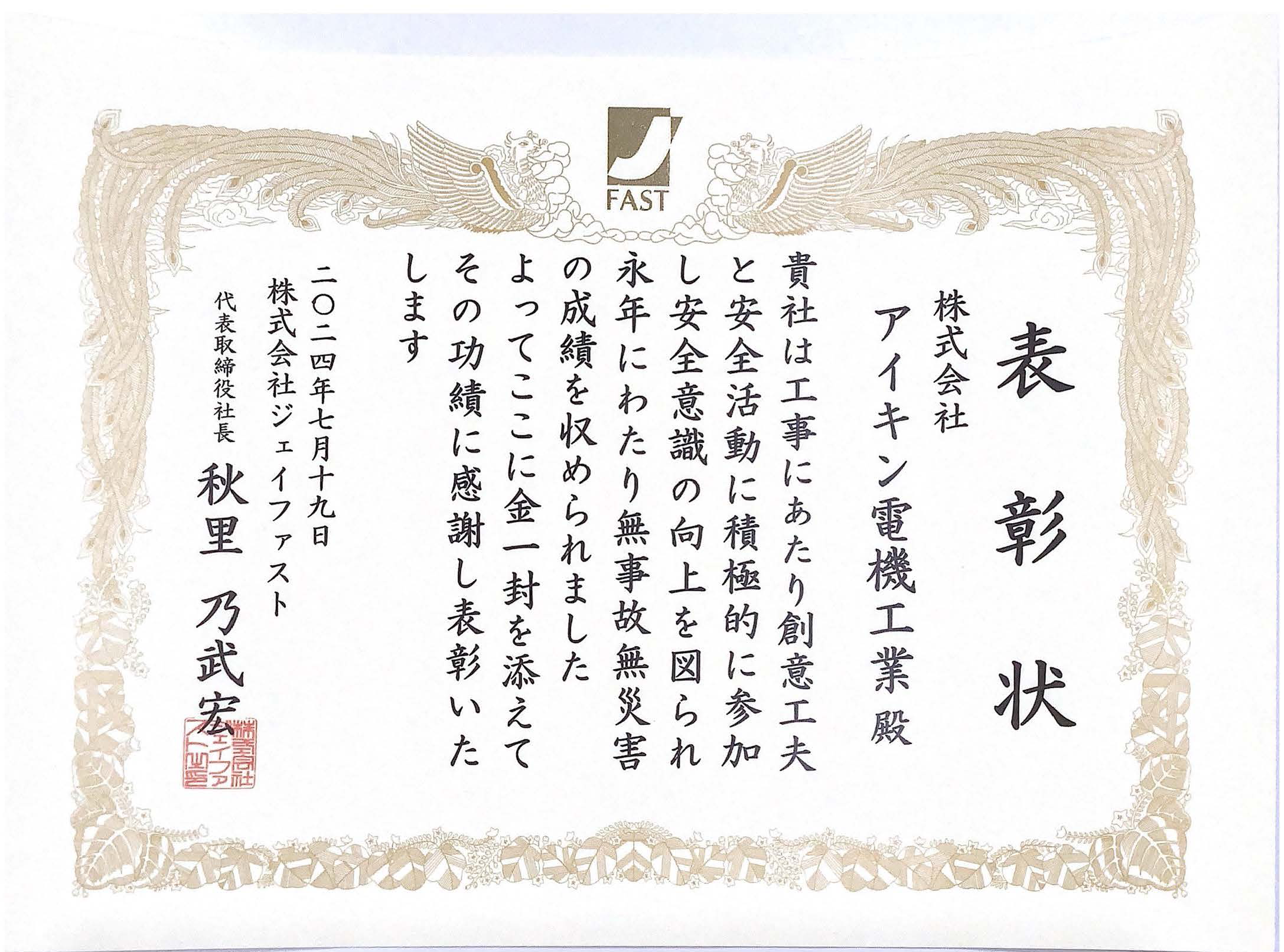 株式会社ジェイファスト様より感謝状を受領